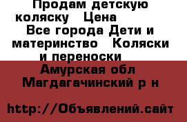 Продам детскую коляску › Цена ­ 5 000 - Все города Дети и материнство » Коляски и переноски   . Амурская обл.,Магдагачинский р-н